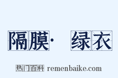 隔膜·绿衣是什么意思的图片